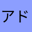アド志望