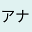 アナ、ゥー