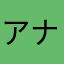 アナふぁー暇秘密