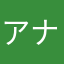 アナらわまじ