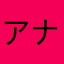 アナアナウ