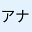 アナイです