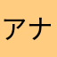 アナカレ