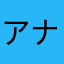 アナキン.スカイウォーカー