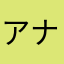 アナゴ