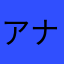 アナゴ様