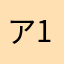 アナゴ 12
