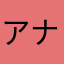 アナサハナソミナワ