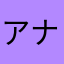 アナザーウィン