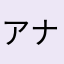 アナザーギルス