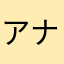 アナザーPD