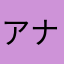 アナスタシアさんですよ