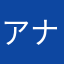 アナゼル・ディー