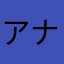 アナタシア推し