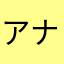 アナナン