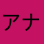 アナベラル