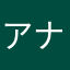 アナマタヤハナカワラ