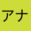 アナヤマニタ