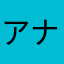 アナライザーV