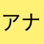 アナラマカナヤ