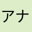 アナラマヤタハララ