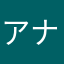 アナリストアナ氏