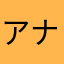 アナログパパ
