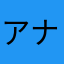 アナログ人間
