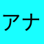 アナーキー