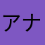 アナ女いいょ