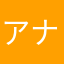 アナ王様