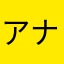 アナS