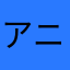 アニ