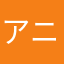 アニ@a