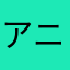 アニとショコラ