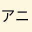 アニめ