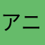 アニわ