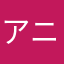 アニアニタ