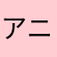 アニオタです( * . .)"