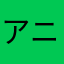 アニオタ31|」867649
