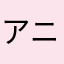 アニキのしっぽ