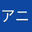 アニゴドにタゃーに