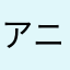 アニッキーズ