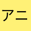 アニッシュ