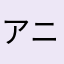 アニテナズ