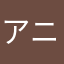 アニバツ