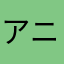 アニマとカラコ