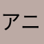 アニマルハマグリ