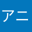 アニメおた