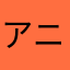アニメすきなひと